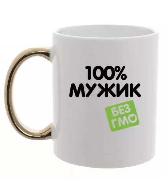 Чашка с цветной ручкой 100% Мужик БЕЗ ГМО Золото фото