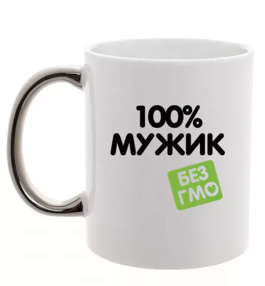 Чашка с цветной ручкой 100% Мужик БЕЗ ГМО Серебро фото