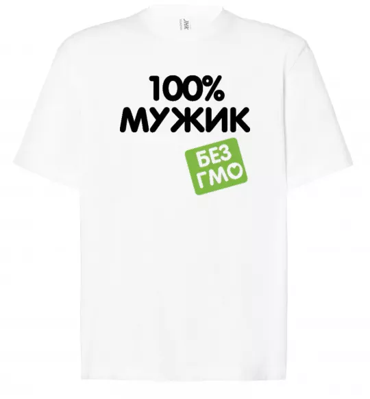 Футболка Оверсайз 100% Мужик БЕЗ ГМО Белый фото
