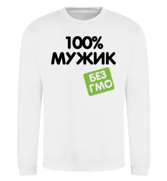 Свитшот 100% Мужик БЕЗ ГМО Белый фото