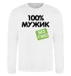 Свитшот 100% Мужик БЕЗ ГМО Белый фото