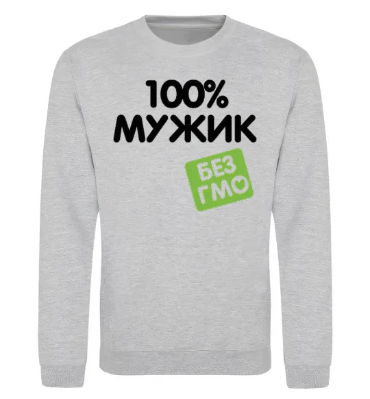 Свитшот 100% Мужик БЕЗ ГМО Серый меланж фото