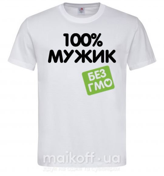 Мужская футболка 100% Мужик БЕЗ ГМО Белый фото