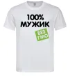 Мужская футболка 100% Мужик БЕЗ ГМО Белый Мужская футболка 100% Мужик БЕЗ ГМО Белый фото
