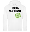 Мужская толстовка (худи) 100% Мужик БЕЗ ГМО Белый фото