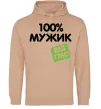 Мужская толстовка (худи) 100% Мужик БЕЗ ГМО Песочный фото