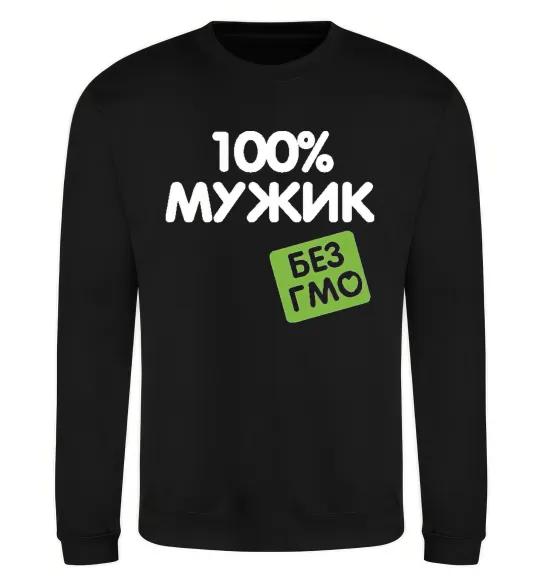 Свитшот 100% Мужик БЕЗ ГМО Черный фото
