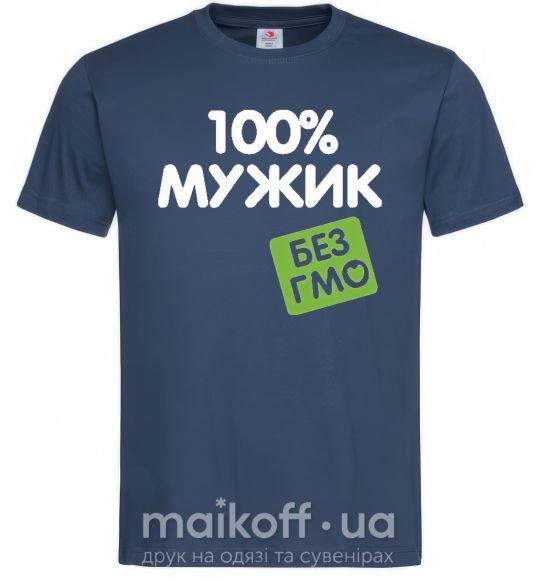 Мужская футболка 100% Мужик БЕЗ ГМО Темно-синий фото
