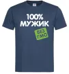 Мужская футболка 100% Мужик БЕЗ ГМО Темно-синий Мужская футболка 100% Мужик БЕЗ ГМО Темно-синий фото