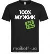 Мужская футболка 100% Мужик БЕЗ ГМО Черный фото