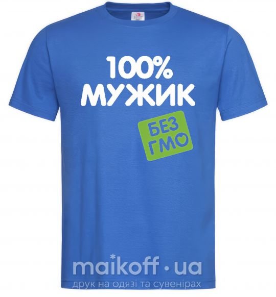 Чоловіча футболка 100% Мужик БЕЗ ГМО Яскраво-синій фото