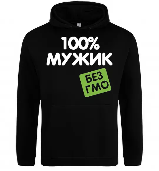Мужская толстовка (худи) 100% Мужик БЕЗ ГМО Черный фото