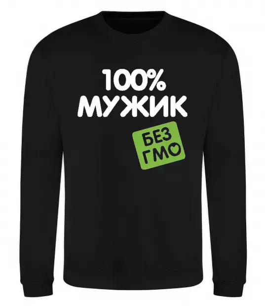 Свитшот 100% Мужик БЕЗ ГМО Черный фото