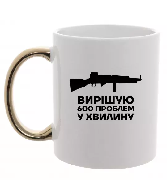 Чашка с цветной ручкой Вирішую 600 проблем у хвилину Золото фото