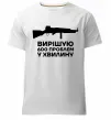 Мужская премиум футболка Вирішую 600 проблем у хвилину Белый фото