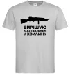 Чоловіча футболка Вирішую 600 проблем у хвилину Сірий фото