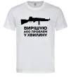 Чоловіча футболка Вирішую 600 проблем у хвилину Білий фото