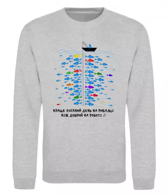 Свитшот Краще поганий день на рибалці Серый меланж фото