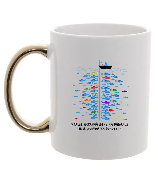 Чашка з кольоровою ручкою Краще поганий день на рибалці Золото фото