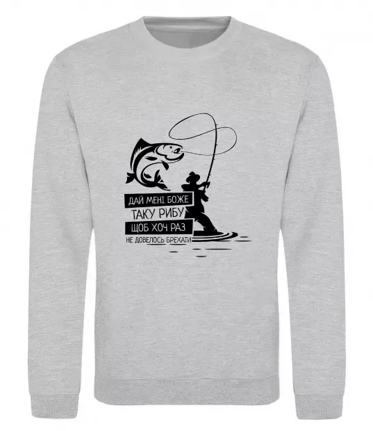 Світшот Молитва рибака Сірий меланж фото