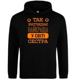 Женская толстовка (худи) Так виглядає найкраща у світі сестра