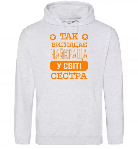 Жіноча толстовка (худі) Так виглядає найкраща у світі сестра Сірий меланж фото