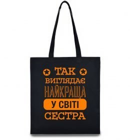 Эко-сумка Так виглядає найкраща у світі сестра