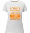 Женская премиум футболка Так виглядає найкраща у світі сестра Белый фото