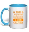Чашка с цветной ручкой Так виглядає найкраща у світі сестра Голубой фото