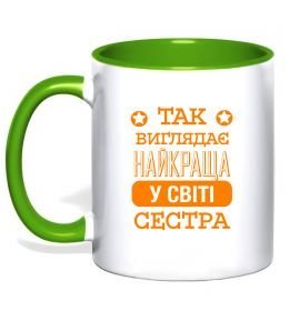 Чашка з кольоровою ручкою Так виглядає найкраща у світі сестра Чашка з кольоровою ручкою Так виглядає найкраща у світі сестра