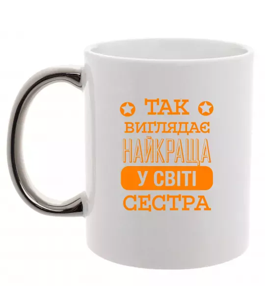 Чашка с цветной ручкой Так виглядає найкраща у світі сестра Серебро фото