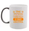 Чашка с цветной ручкой Так виглядає найкраща у світі сестра Серебро фото
