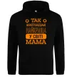 Жіноча толстовка (худі) Так виглядає найкраща у світі мама Чорний фото