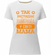Жіноча преміум футболка Так виглядає найкраща у світі мама Білий фото