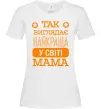 Женская футболка Так виглядає найкраща у світі мама Белый фото