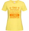 Женская футболка Так виглядає найкраща у світі бабуся Лимонный фото