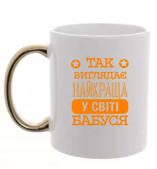 Чашка з кольоровою ручкою Так виглядає найкраща у світі бабуся Золото фото