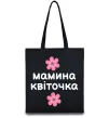 Еко-сумка Мамина доця Чорний фото
