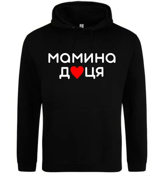 Жіноча толстовка (худі) Мамина доця Чорний фото