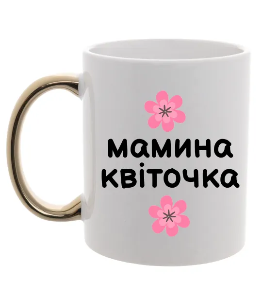 Чашка с цветной ручкой Мамина доця Золото фото