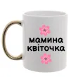 Чашка с цветной ручкой Мамина доця Золото фото