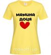 Женская футболка Мамина доця Лимонный фото