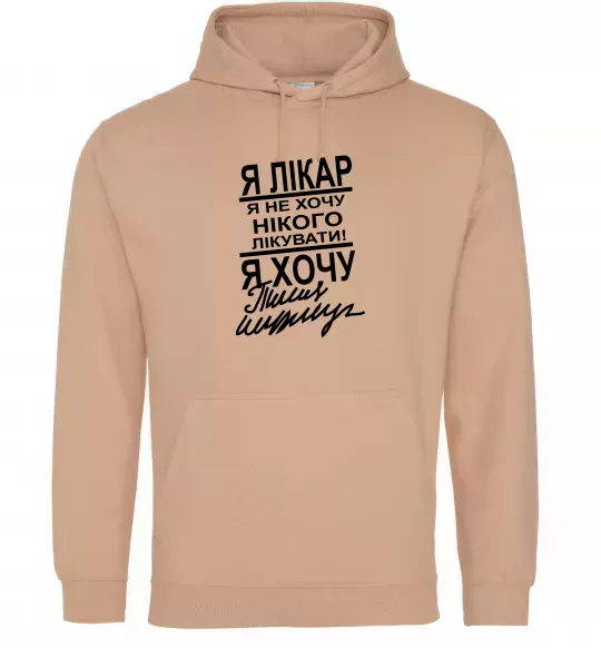 Женская толстовка (худи) Я лікар Песочный фото