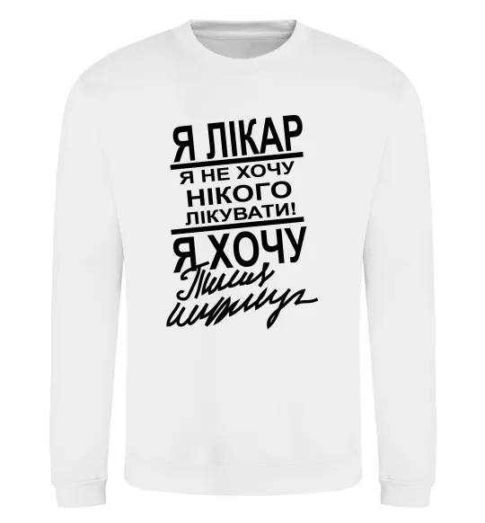 Свитшот Я лікар Белый фото