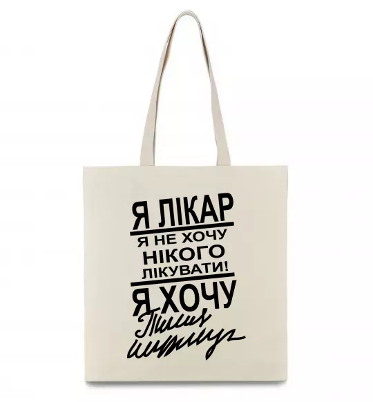 Эко-сумка Я лікар Бежевый фото