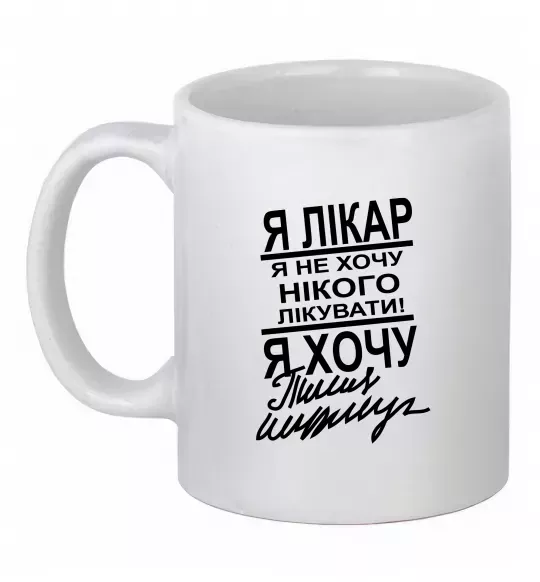 Чашка керамическая Я лікар Белый фото