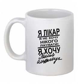 Чашка керамическая Я лікар