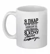 Чашка керамическая Я лікар Белый фото