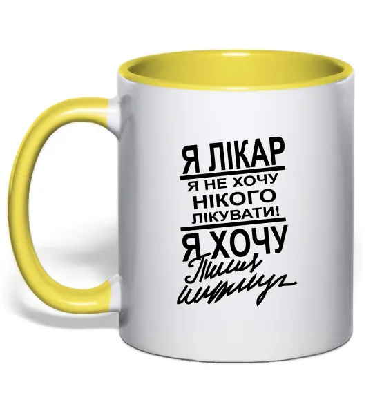 Чашка с цветной ручкой Я лікар Лимонный фото