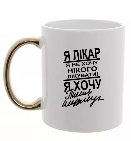 Чашка с цветной ручкой Я лікар Золото фото